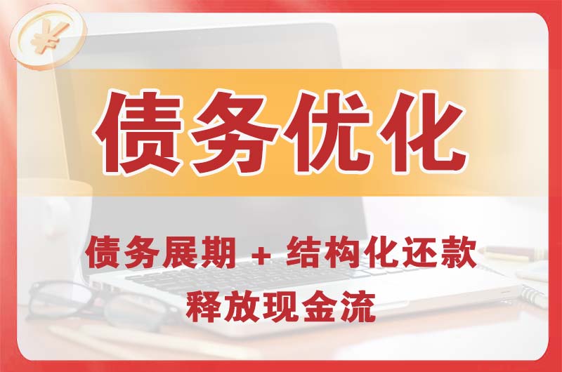 营口债务优化