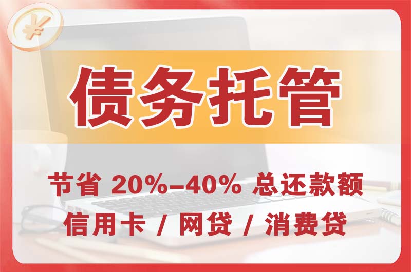 营口债务托管